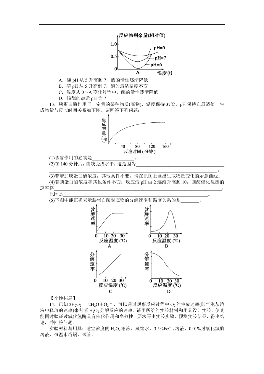 人教版高一生物上册必修1《5.1.2酶的特性》同步练习及答案