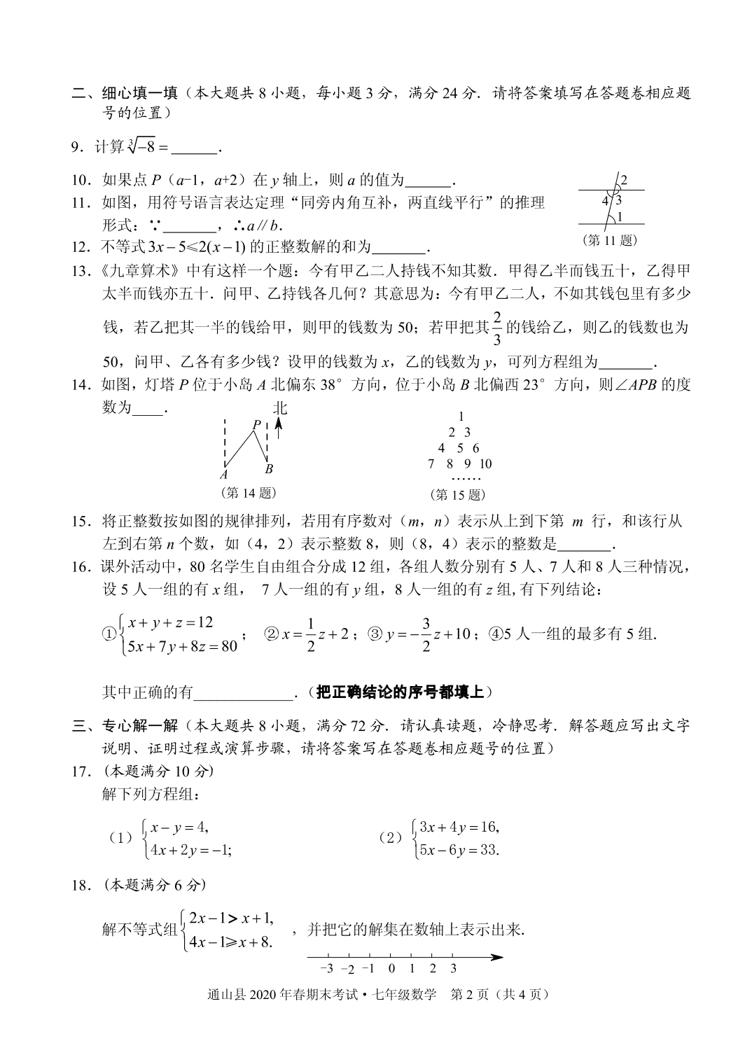 湖北咸宁通山县2019-2020学年第二学期七年级数学期末考试试题（pdf版无答案）