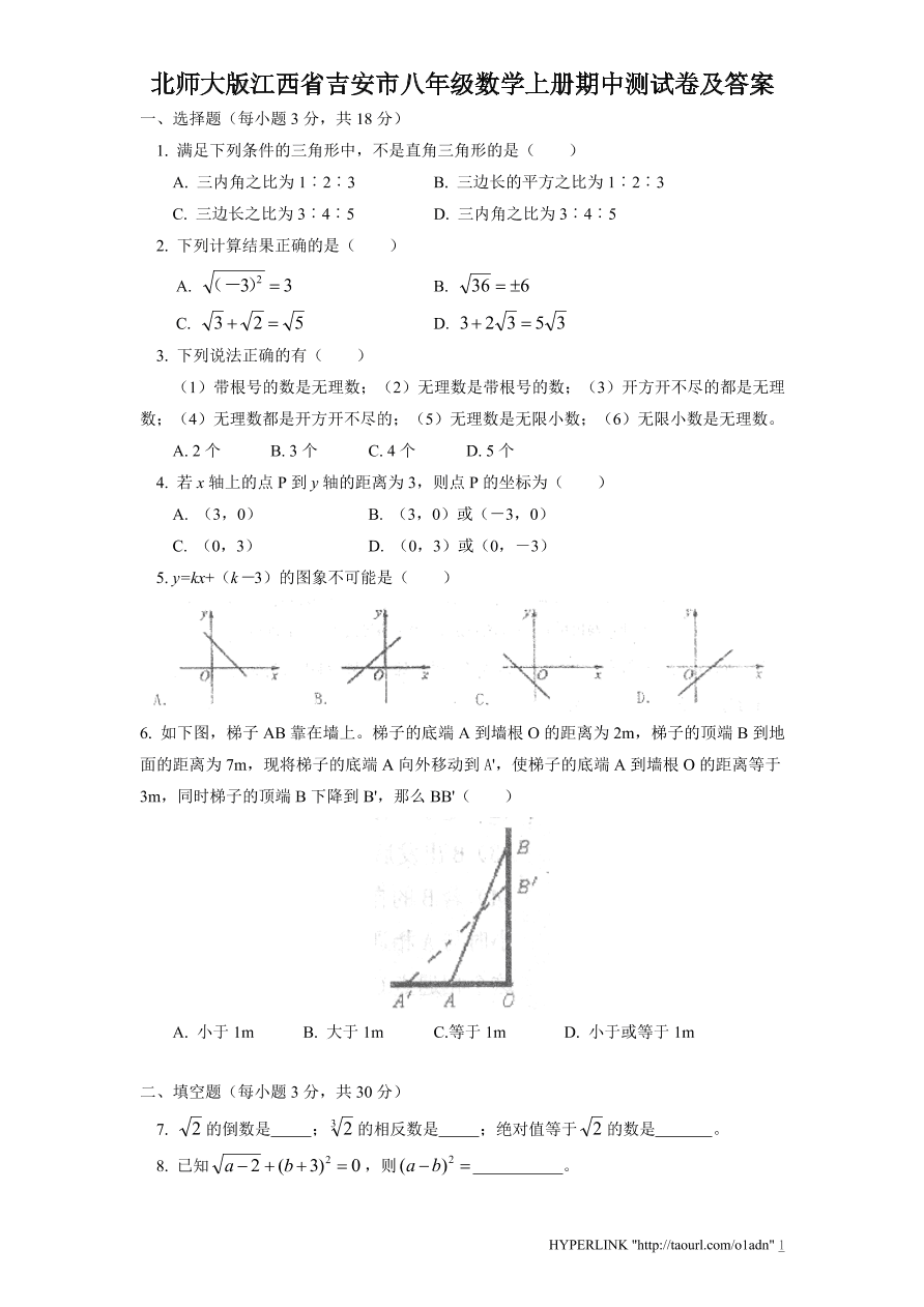 北师大版江西省吉安市八年级数学上册期中测试卷及答案