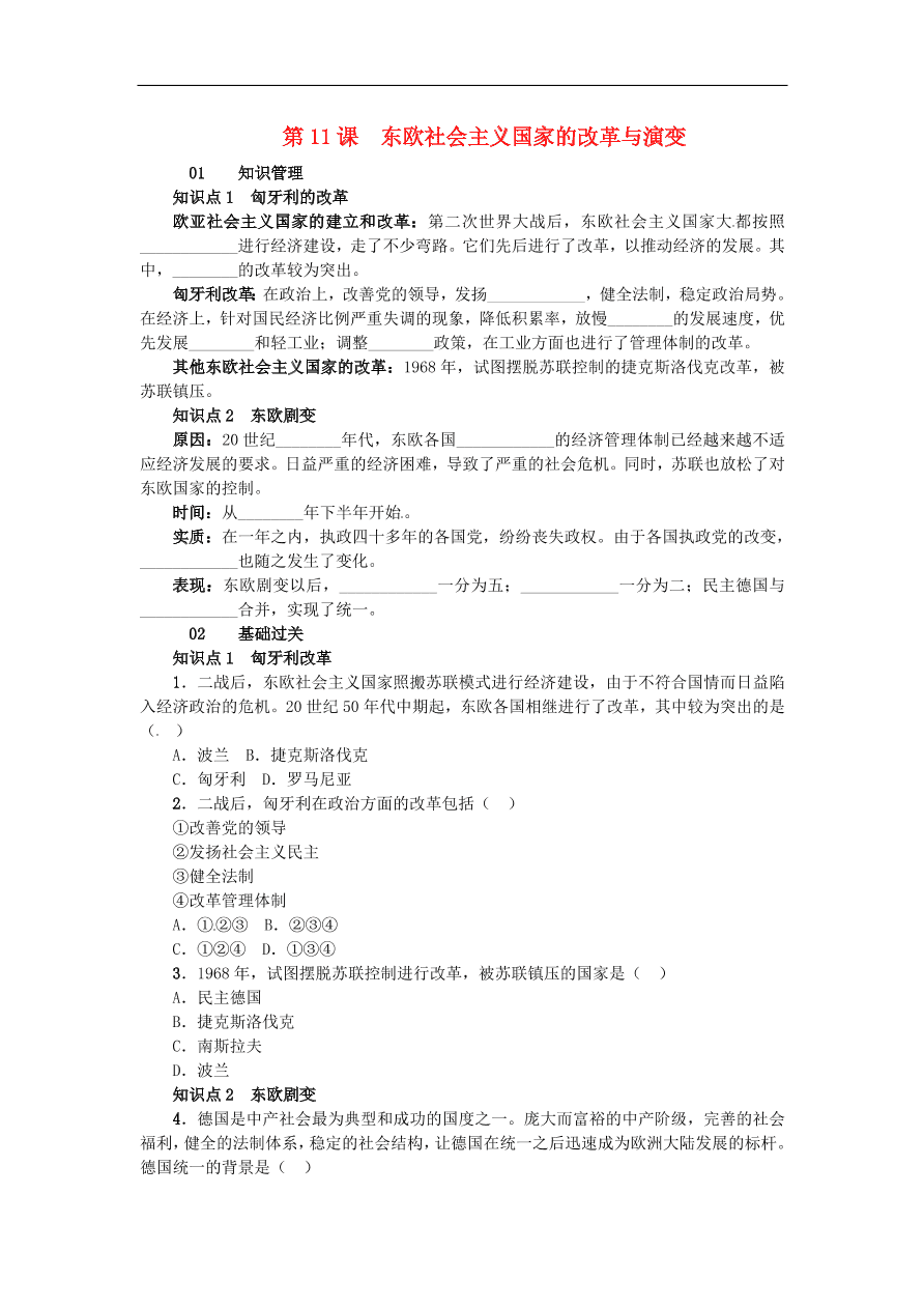 新人教版 九年级历史下册第五单元第11课东欧社会主义国家的改革与演变练习  含答案