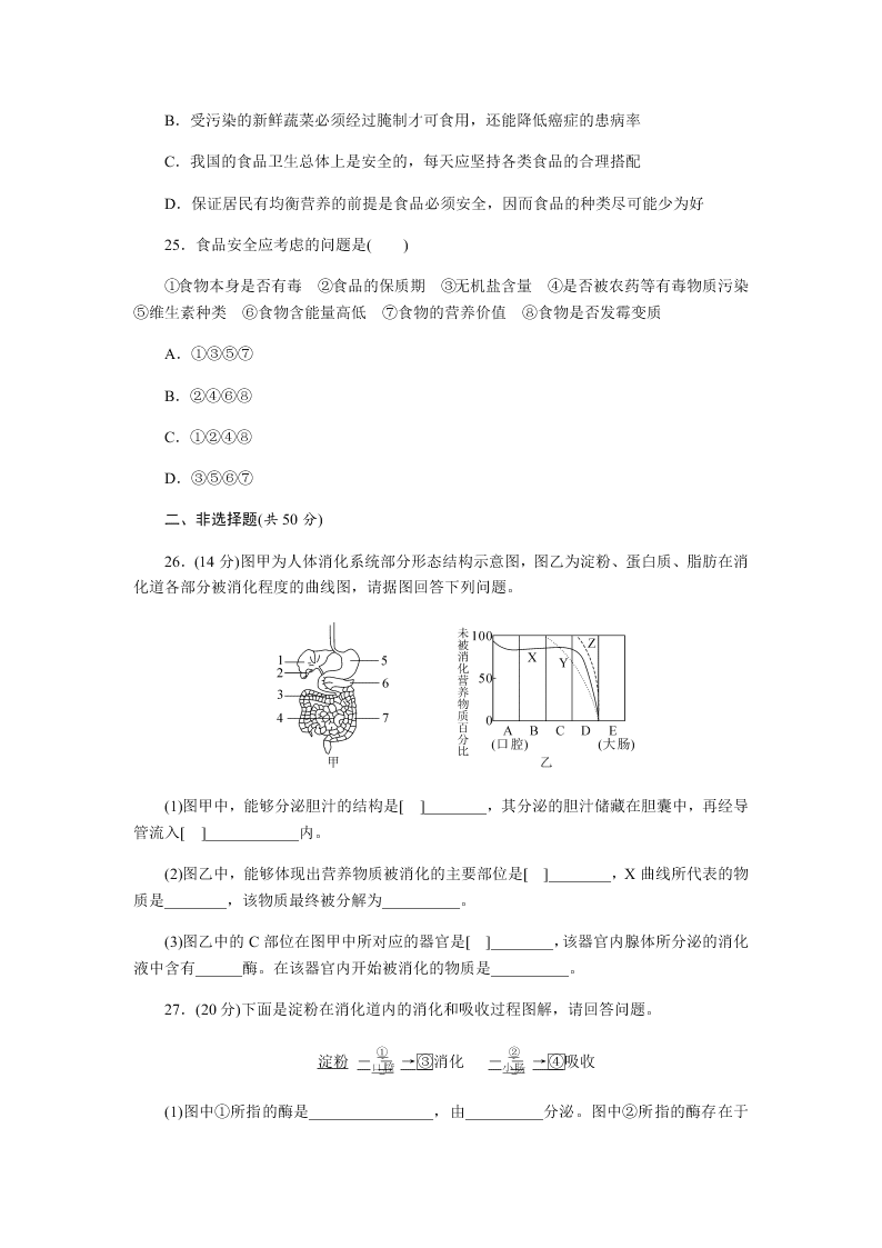 2019-2020年人教版七年级下生物第二单元单元检测卷（答案）