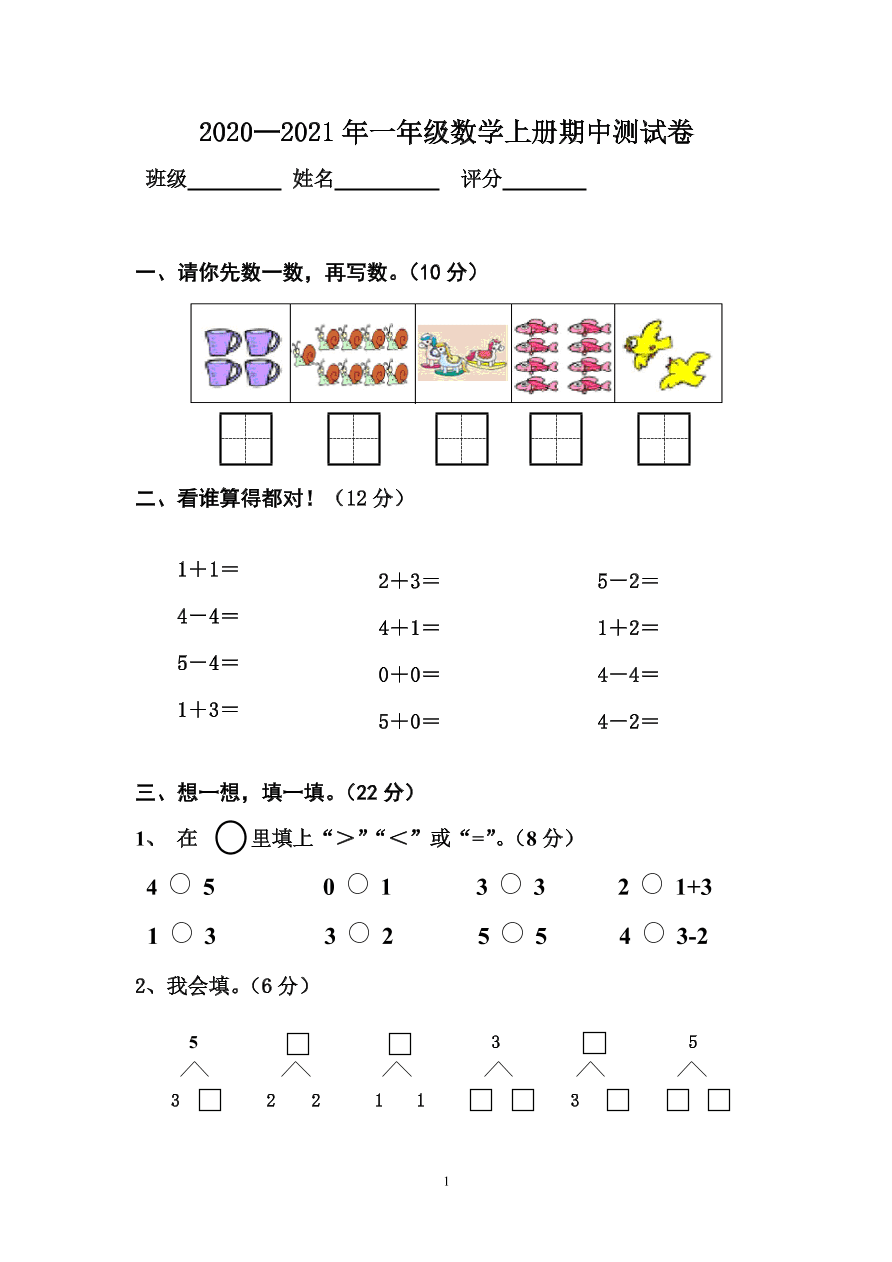 2020—2021年一年级数学上册期中测试卷  