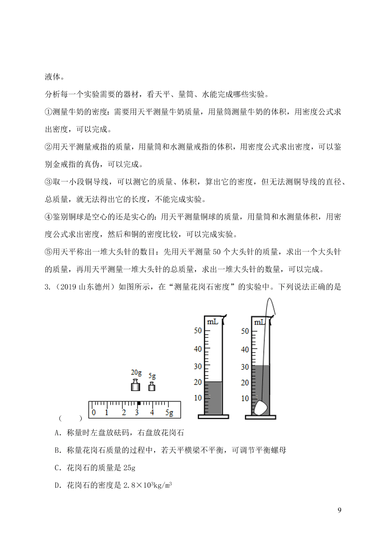 2020-2021八年级物理上册6.3测量物质的密度精品练习（附解析新人教版）