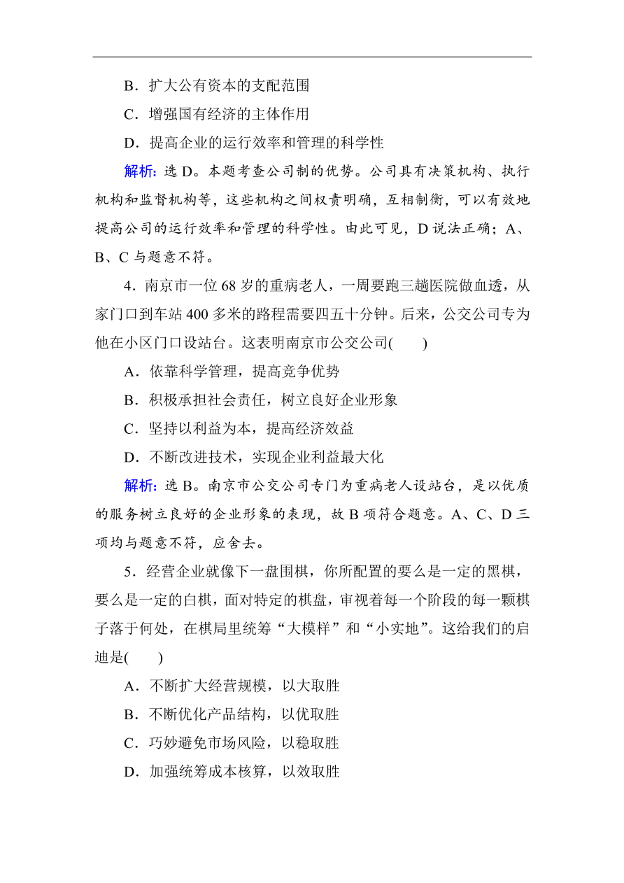 人教版高一政治上册必修1第五课《企业与劳动者》同步练习及答案