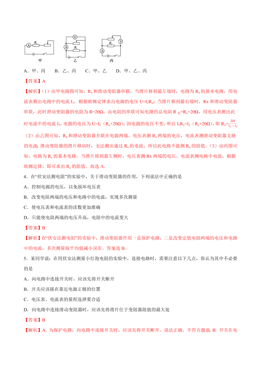 2020-2021初三物理第十七章 第3节 电阻的测量（基础练）