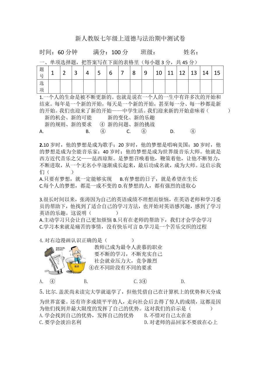 新人教版七年级上道德与法治期中测试卷（及答案）