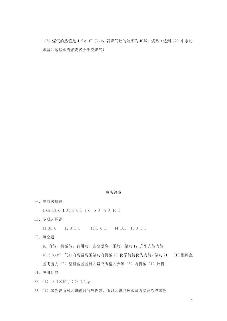 九年级物理全册第十四章内能的利用单元综合检测试题（附答案新人教版）