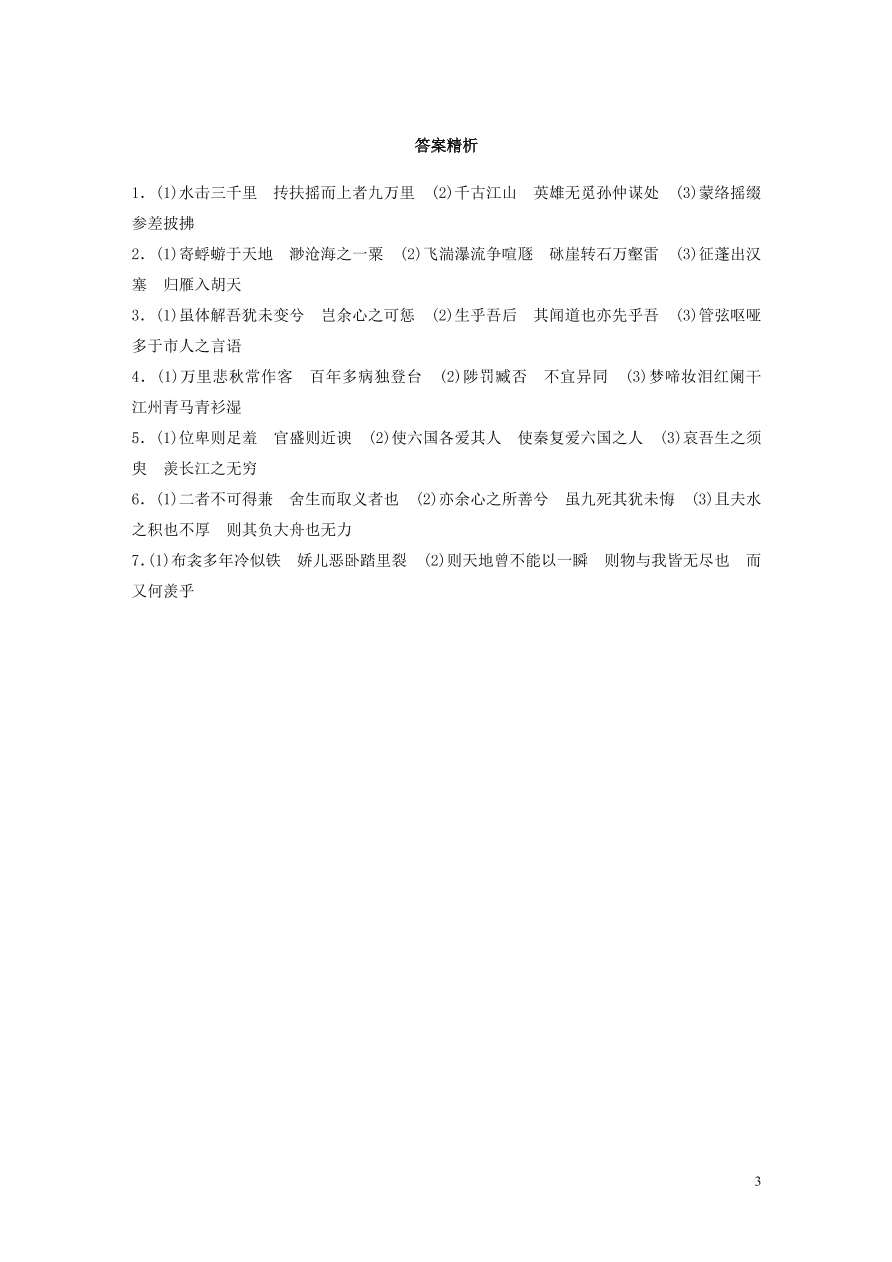 2020版高考语文一轮复习基础突破第三轮基础专项练24名篇名句默写（含答案）