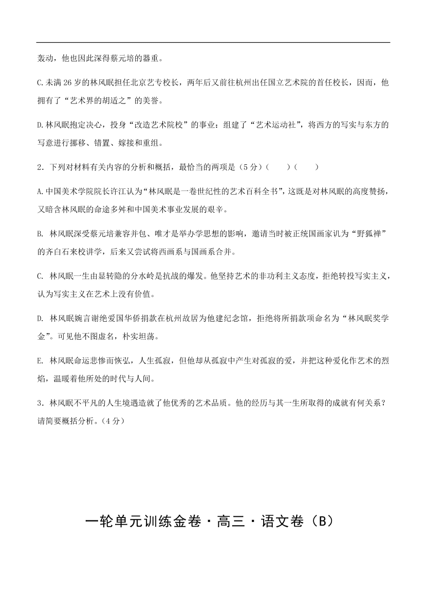 高考语文一轮单元复习卷 第十单元 实用类文本阅读（传记）B卷（含答案）