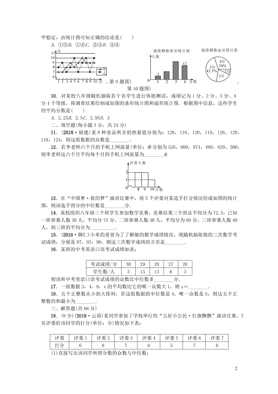 华东师大版八年级数学下册第20章数据的整理与初步处理检测题（附答案）