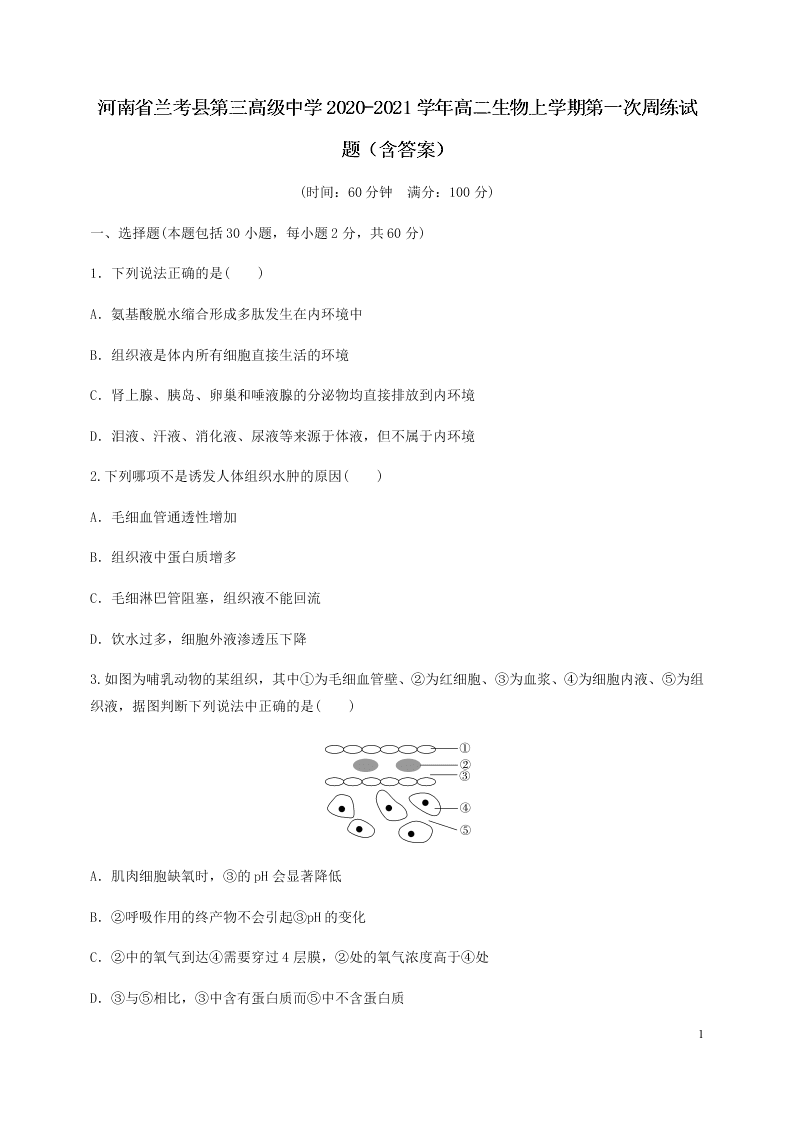 河南省兰考县第三高级中学2020-2021学年高二生物上学期第一次周练试题（含答案）