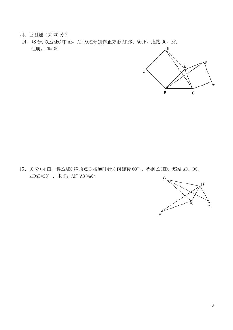 九年级数学上册第二十三章旋转单元测试卷3（附答案新人教版）