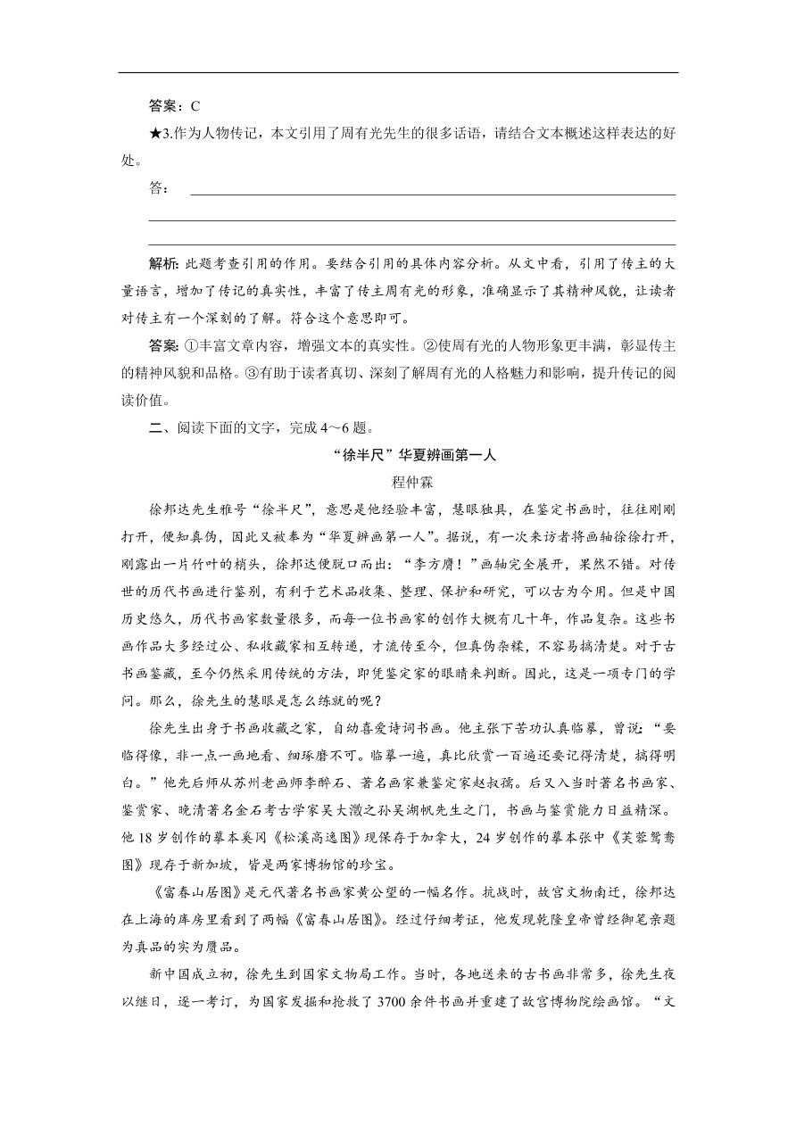 人教版高考语文练习 专题五 第二讲 传记的文本特征与表现手法（含答案）