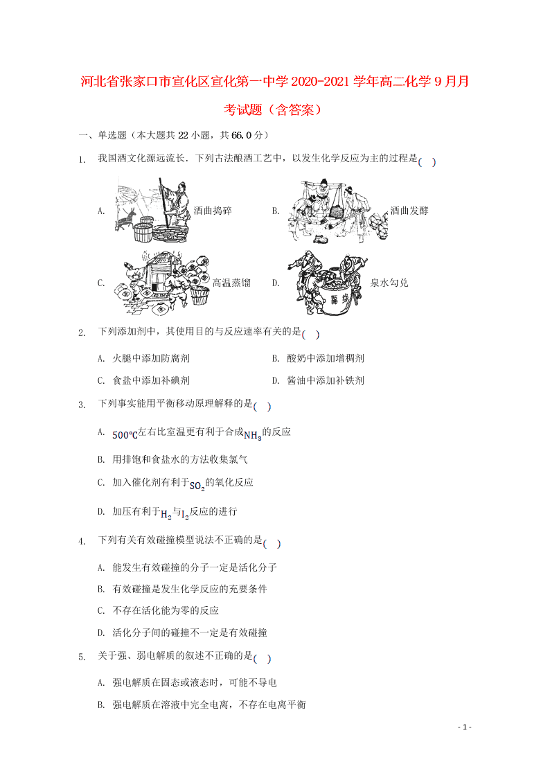 河北省张家口市宣化区宣化第一中学2020-2021学年高二化学9月月考试题（含答案）