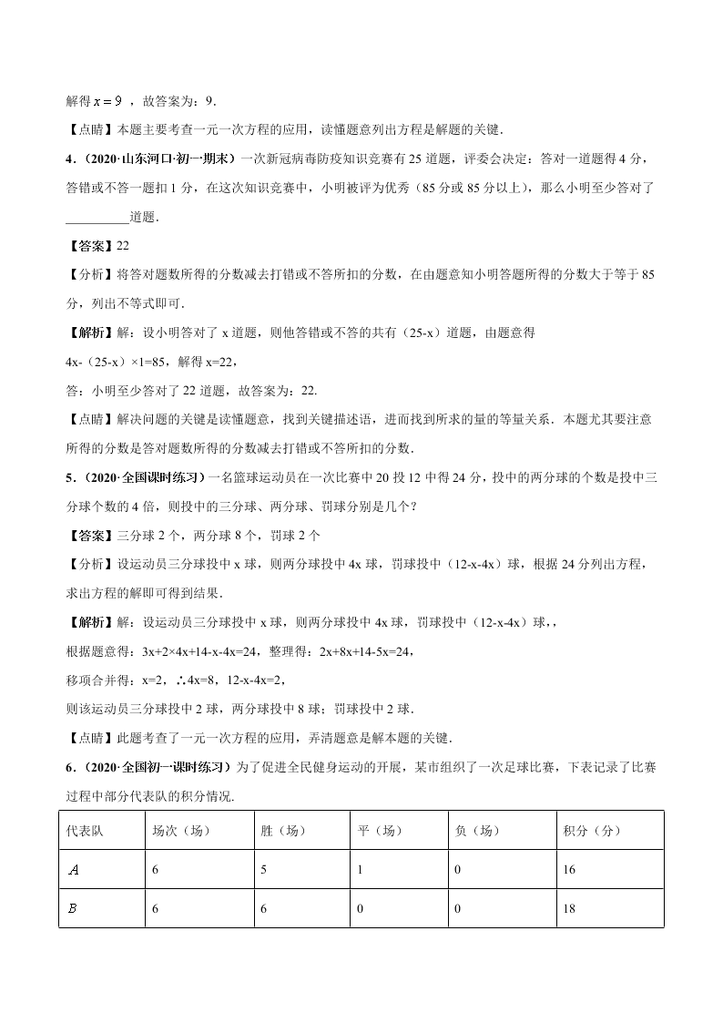 2020-2021学年人教版初一数学上学期高频考点03 一元一次方程的应用题(2)