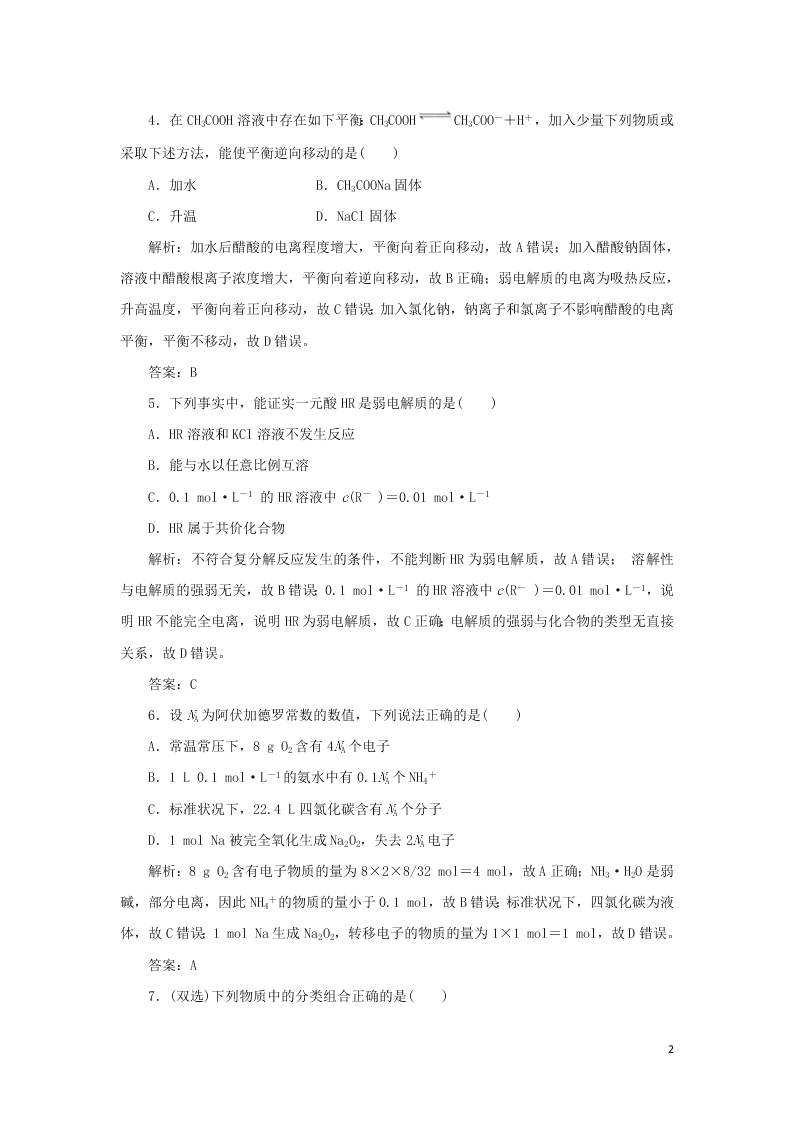 （暑期备课）2020高一化学全一册课时作业12：弱电解质的电离（含答案）