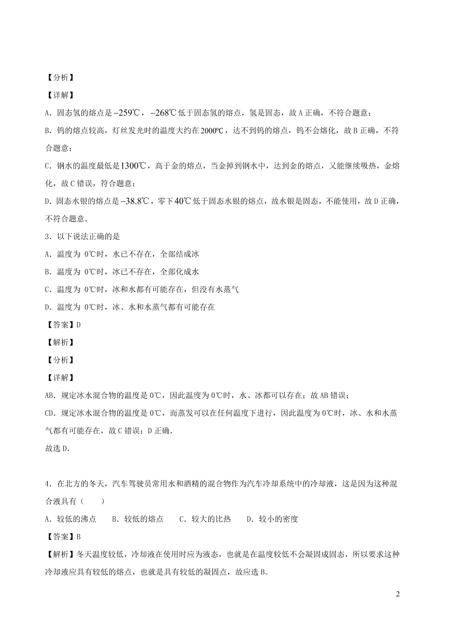 2020秋八年级物理上册5.2熔化和凝固课时同步检测2（含答案）