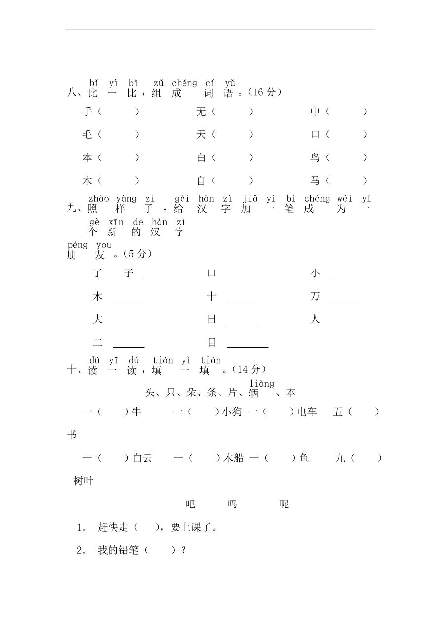 人教版一年级语文上学期期末模拟试卷1