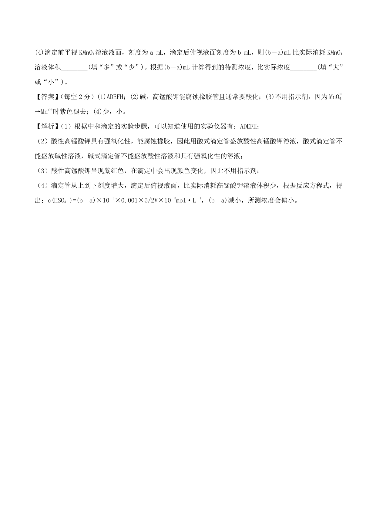 2020-2021学年高二化学重难点训练：水的电离和溶液的酸碱性及中和滴定