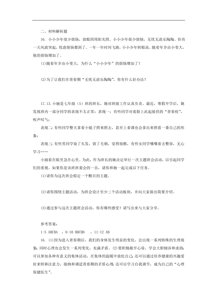 新人教版 七年级道德与法治下册第一课青春的邀约第1框悄悄变化的我课时训练（含答案）