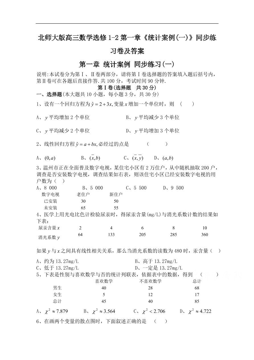 北师大版高三数学选修1-2第一章《统计案例(一)》同步练习卷及答案