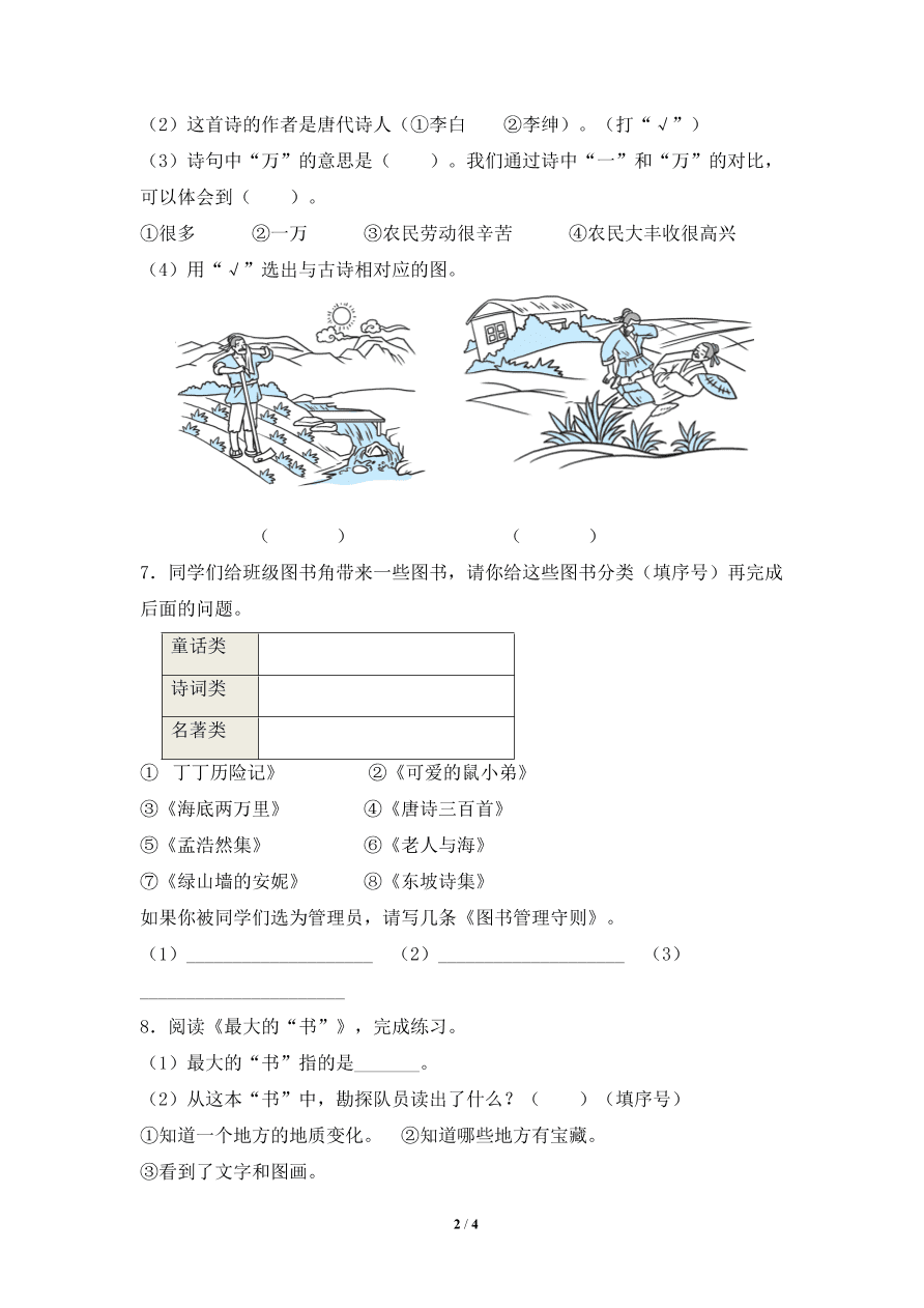 人教部编版二年级下册语文《语文园地六》课时同步练习