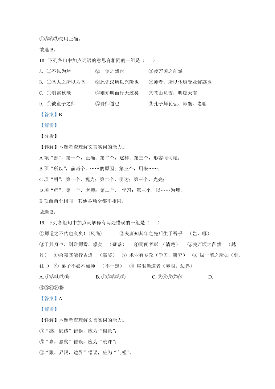 山东师范大学附属中学2020-2021高一语文10月月考试题（Word版附解析）