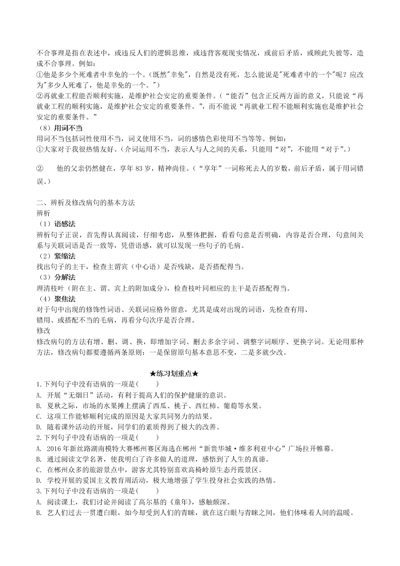 2020-2021学年初三语文上册期中考核心考点专题01 病句辨析