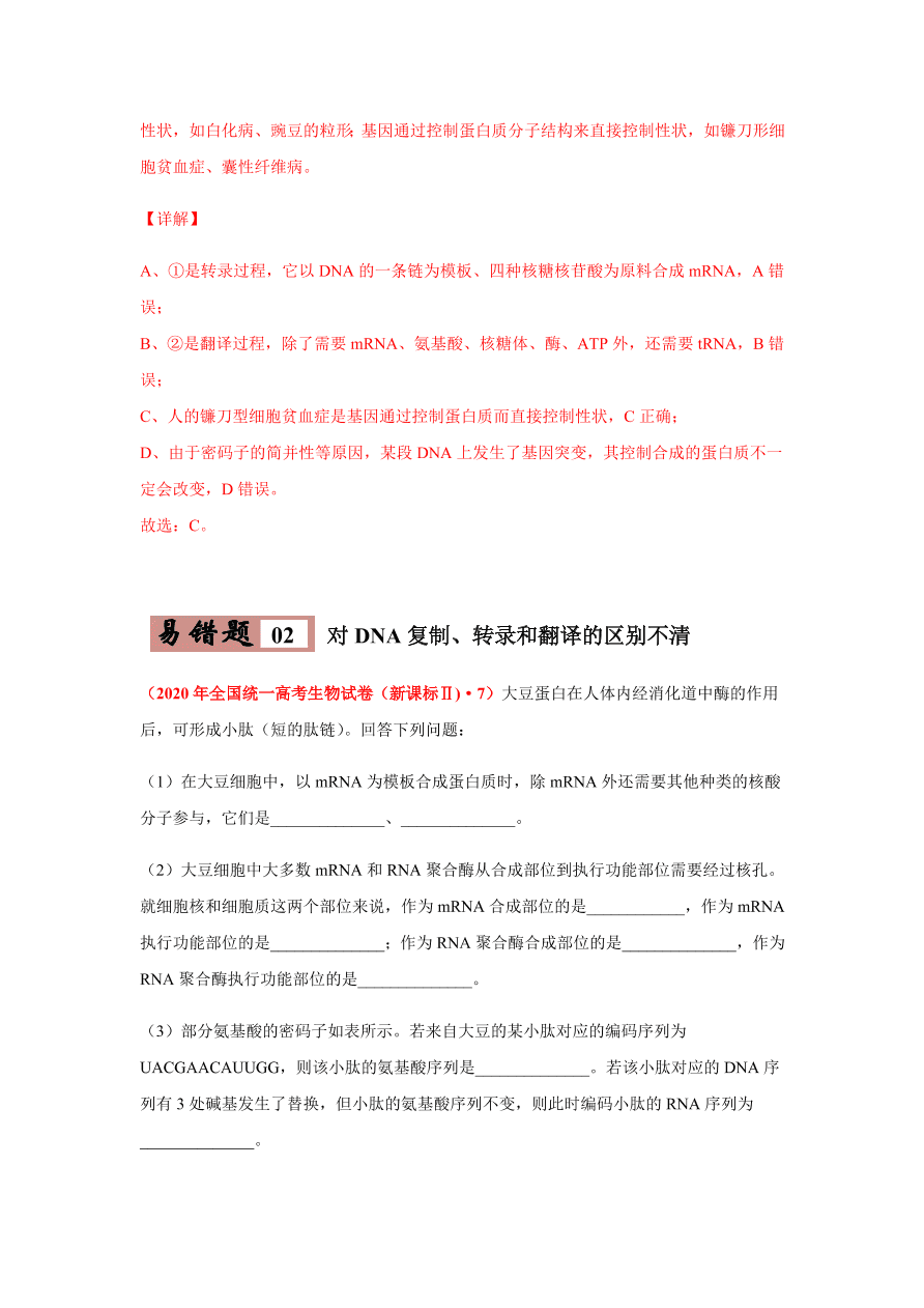 2020-2021学年高三生物一轮复习易错题06 遗传的分子基础