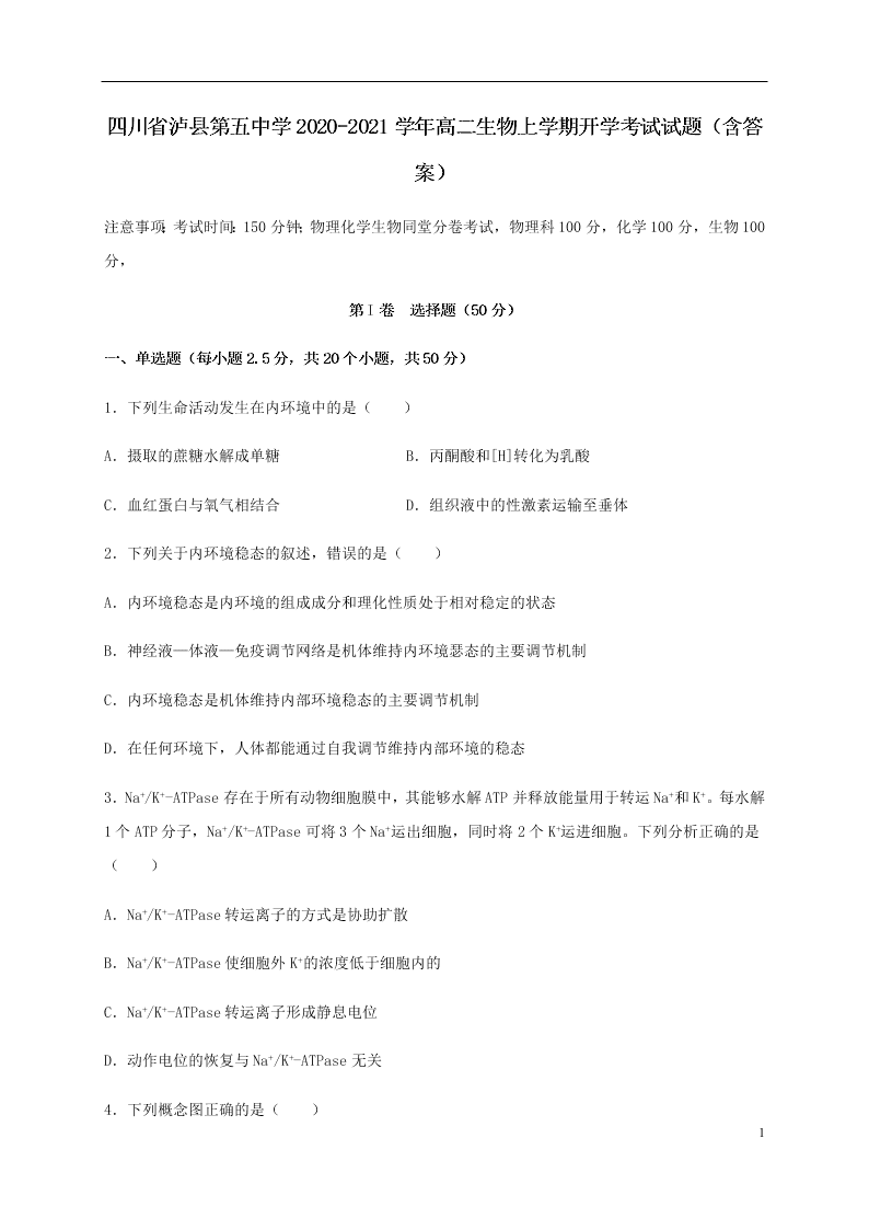 四川省泸县第五中学2020-2021学年高二生物上学期开学考试试题（含答案）