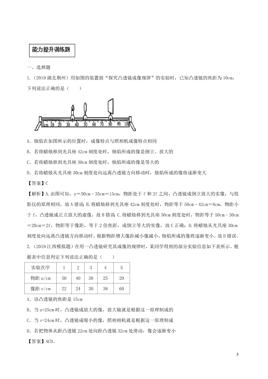 2020-2021八年级物理上册5.3凸透镜成像的规律精品练习（附解析新人教版）