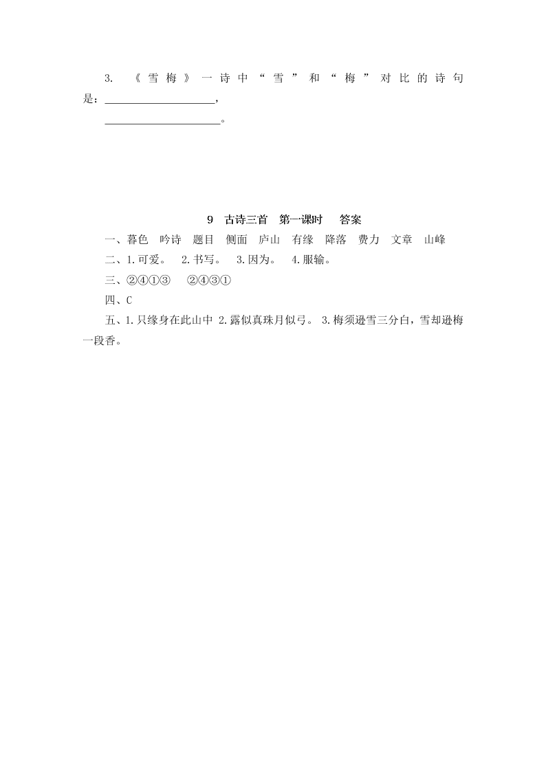 部编版四年级语文上册9古诗三首暮江吟题西林壁雪梅课堂练习题及答案