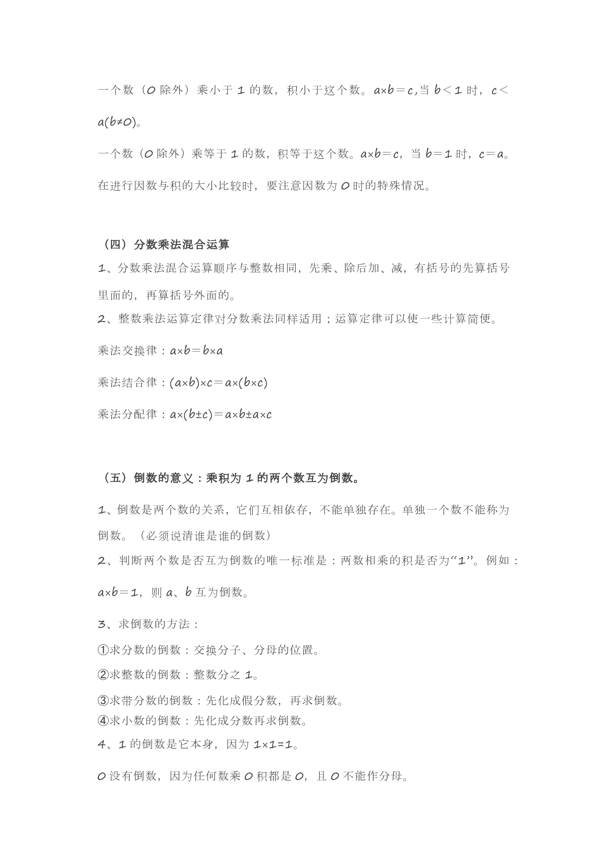 人教版六年级上册数学第一单元《分数乘法》知识点