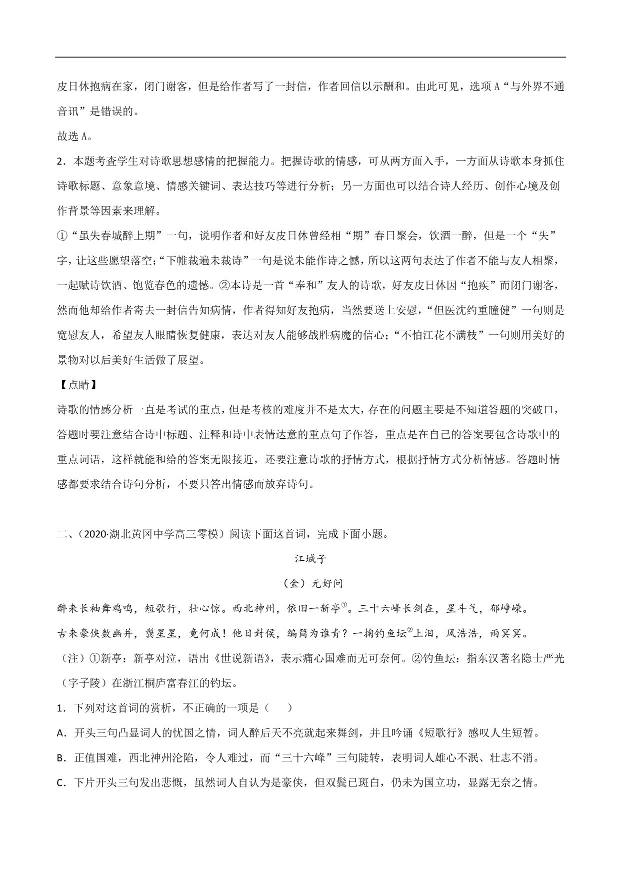 2020-2021年高考语文精选考点突破训练：古代诗歌阅读