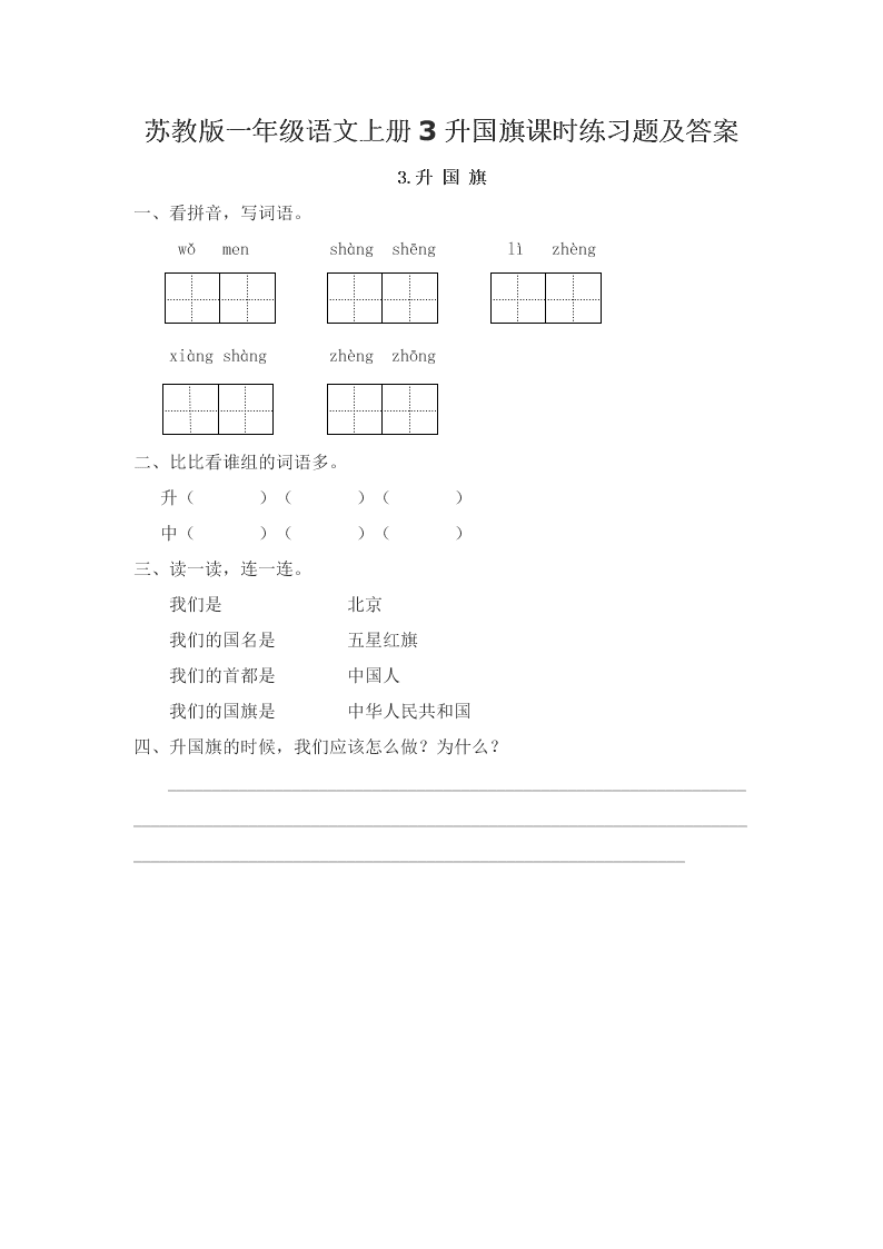 苏教版一年级语文上册3升国旗课时练习题及答案
