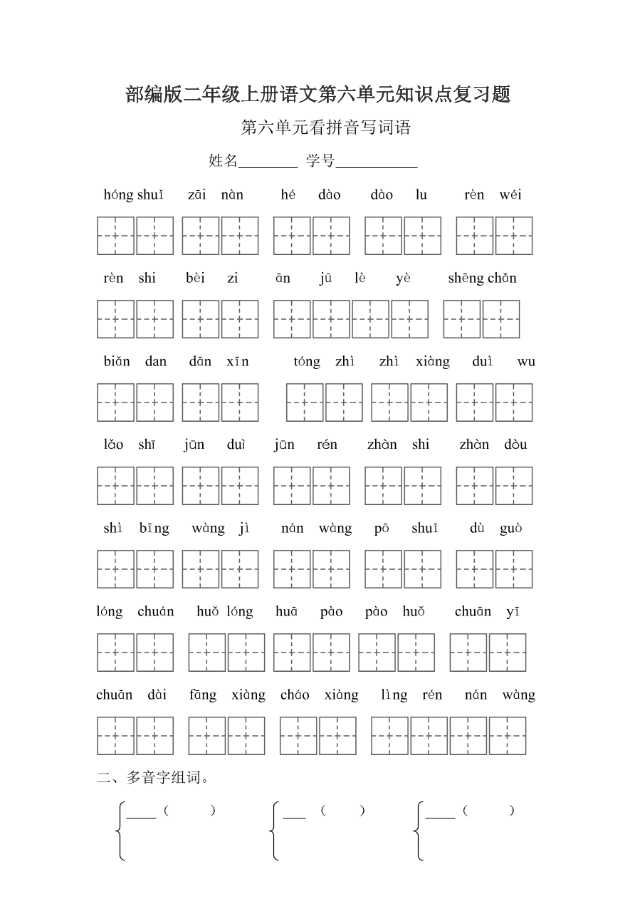 部编版二年级上册语文第六单元知识点复习题