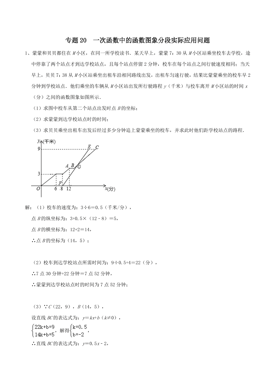 2020-2021八年级数学上册难点突破20一次函数中的函数图象分段实际应用问题（北师大版）