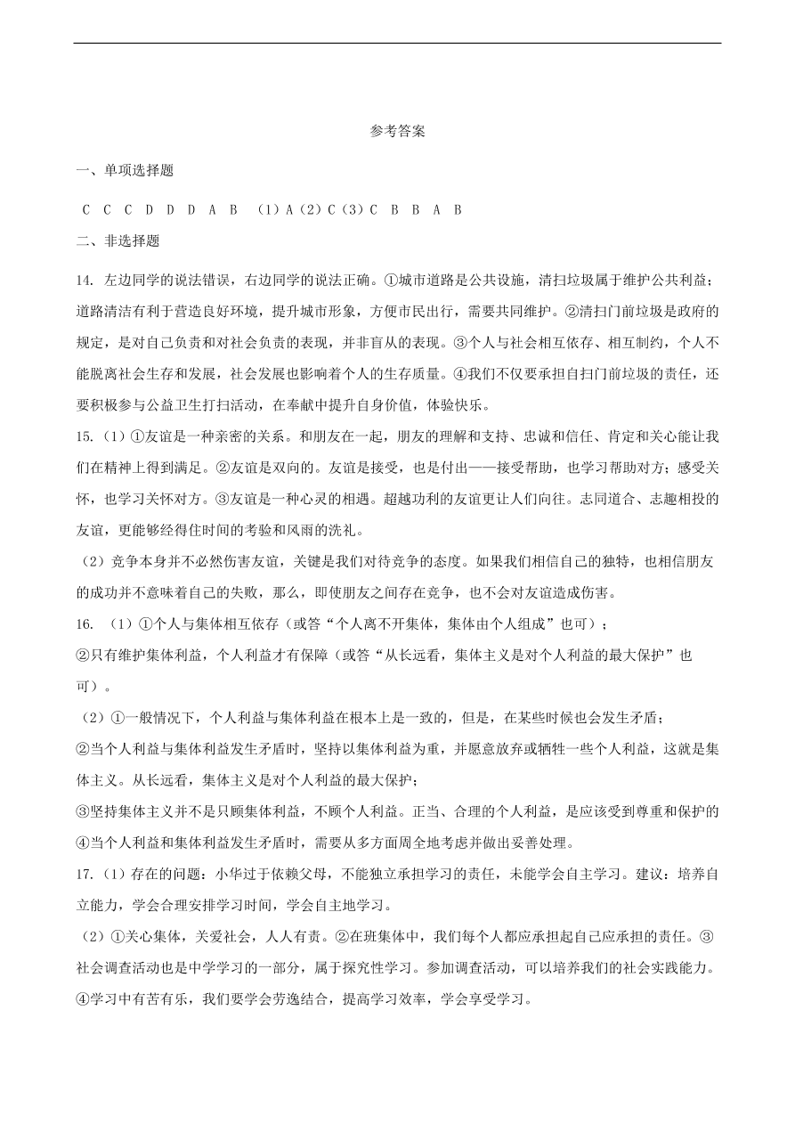 新人教版 七年级道德与法治下册第六课“我”和“我们”第2框集体生活成就我课时训练（含答案）