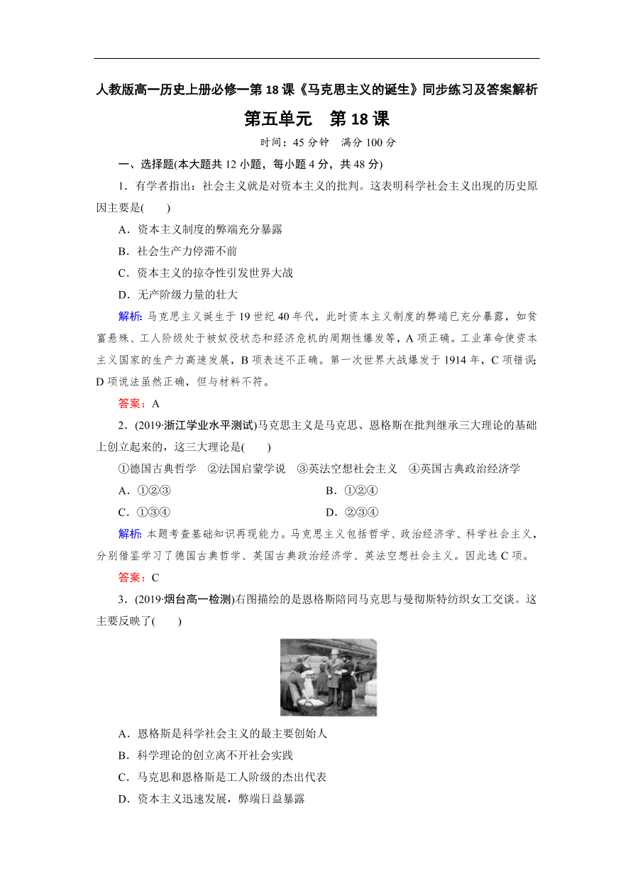 人教版高一历史上册必修一第18课《马克思主义的诞生》同步练习及答案解析