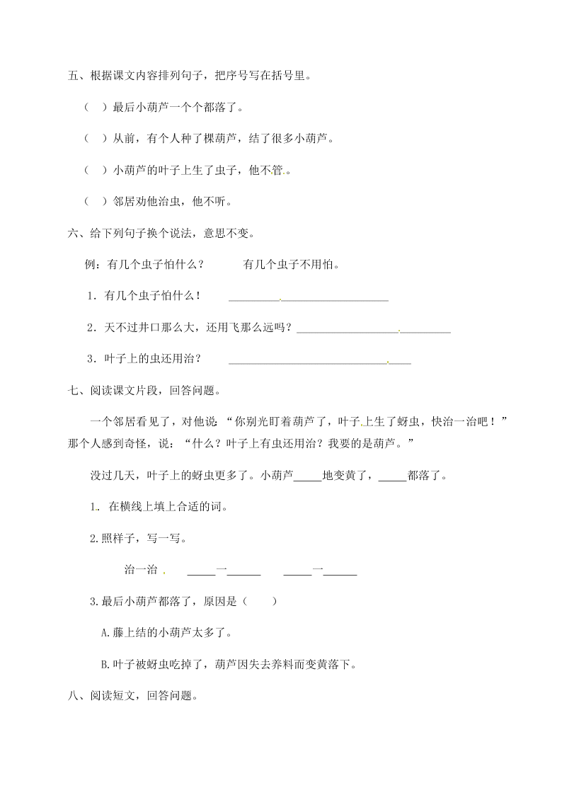 人教部编版二年级（上）语文 我要的是葫芦 一课一练（word版，含答案）