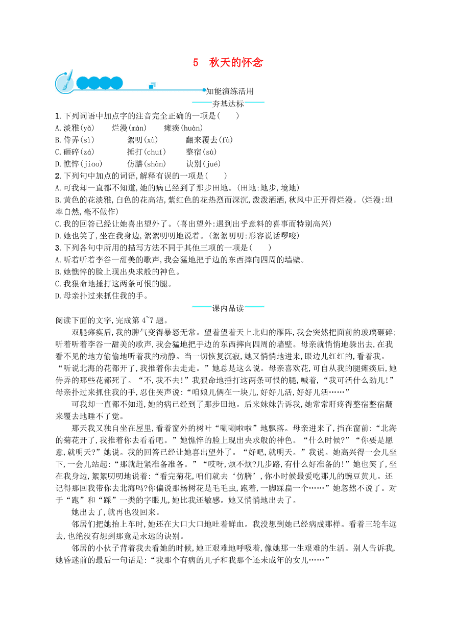 新人教版 七年级语文上册第二单元5秋天的怀念综合测评