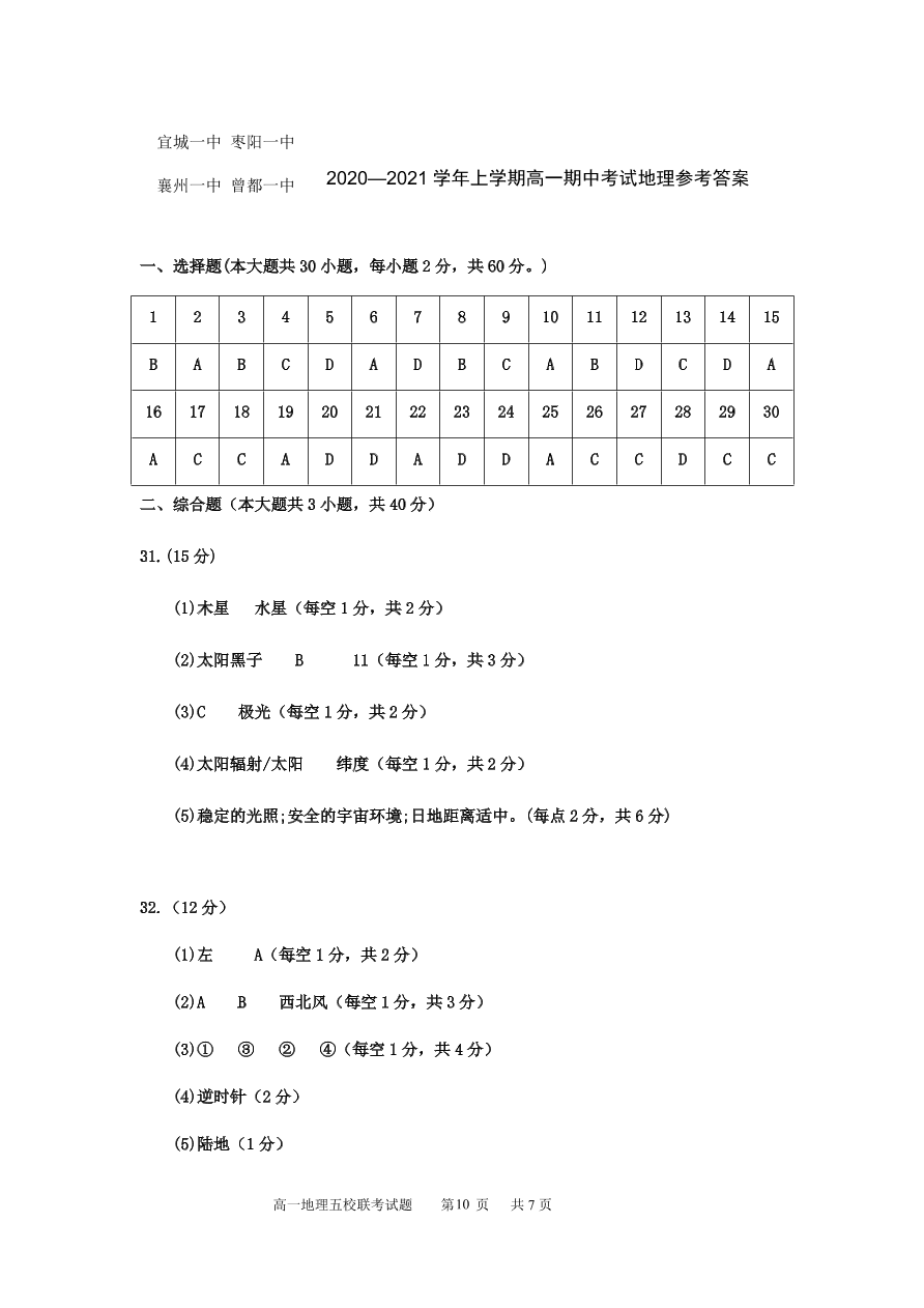 湖北省襄阳市五校2020-2021高一地理上学期期中联考试卷（Word版附答案）