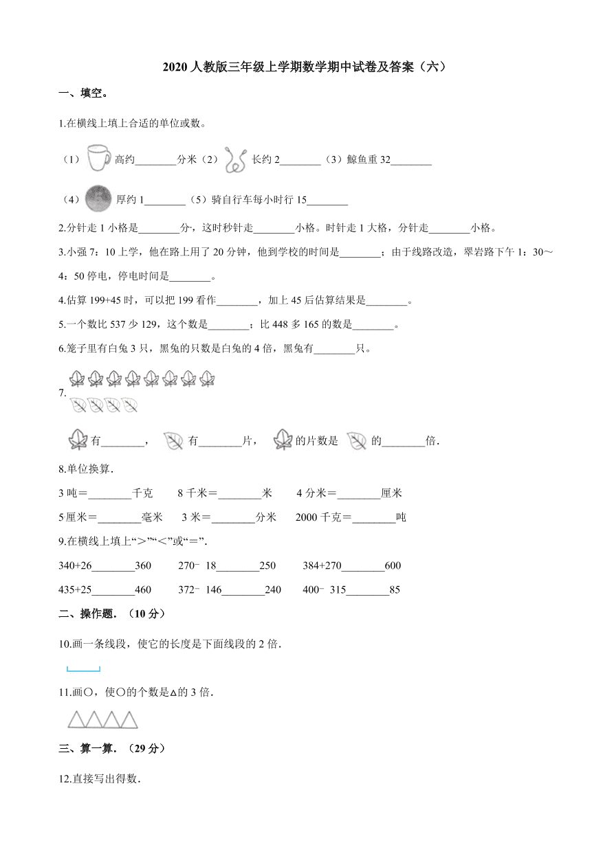 2020人教版三年级上学期数学期中试卷及答案（六）