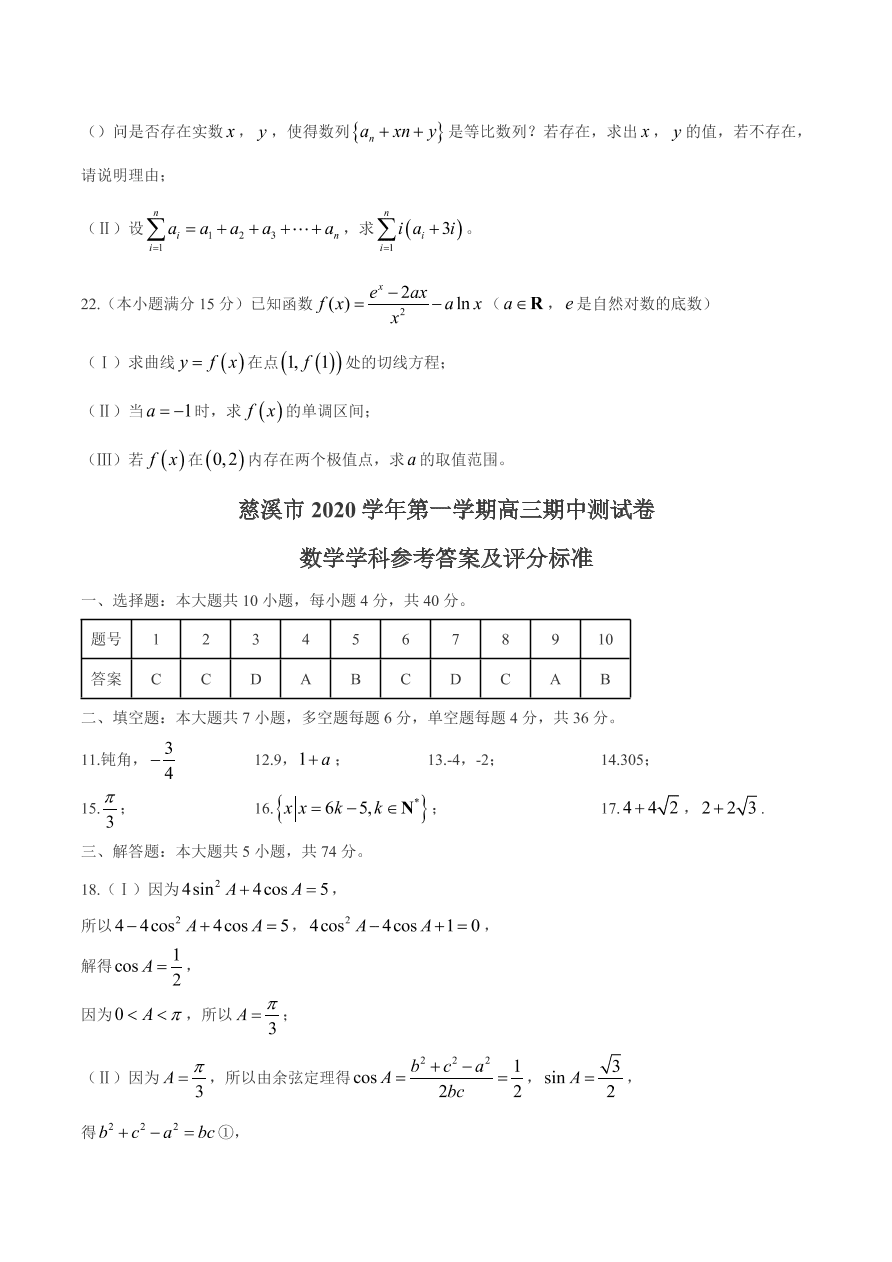 浙江省宁波市慈溪市2021届高三数学上学期期中试题（Word版附答案）