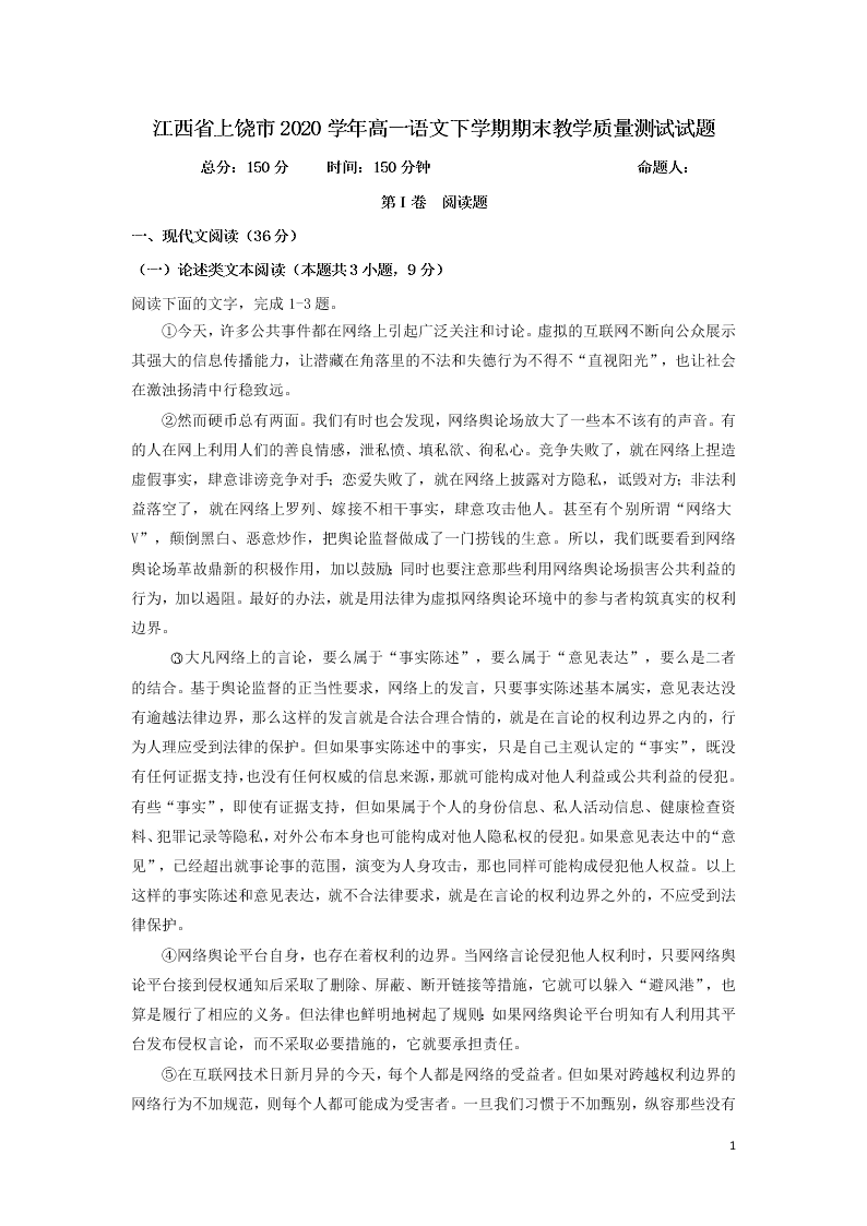 江西省上饶市2020学年高一语文下学期期末教学质量测试试题（含答案）