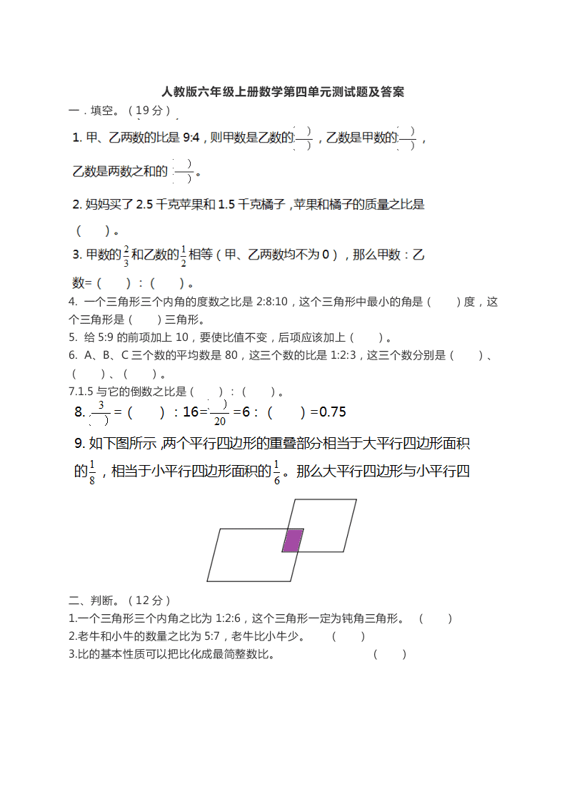 人教版六年级上册数学第四单元测试卷（含答案）