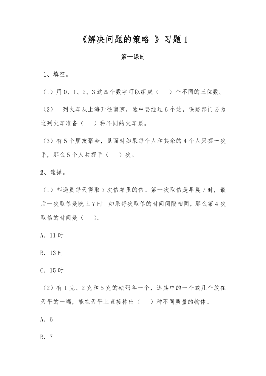 苏教版—五年级上册数学一课一练-《解决问题的策略 》习题1