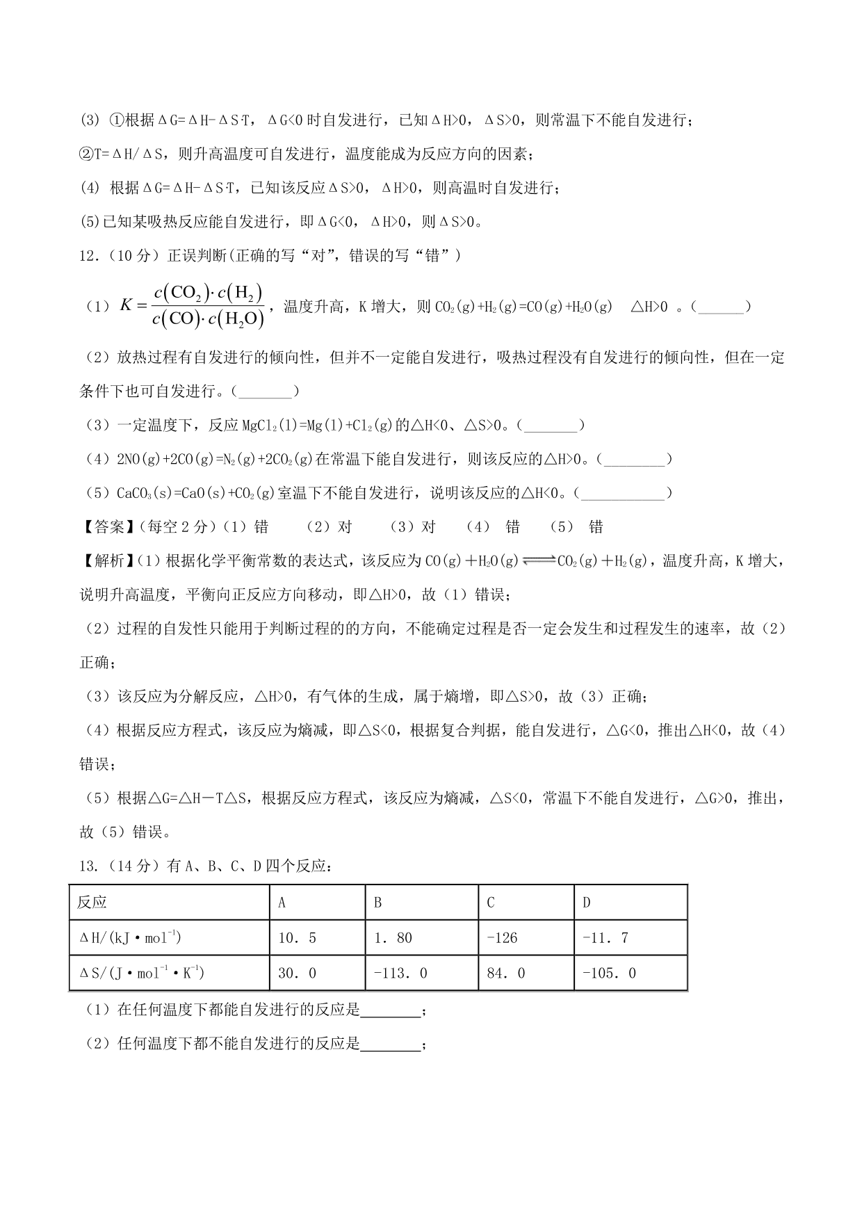 2020-2021学年高二化学重难点训练：化学反应进行的方向