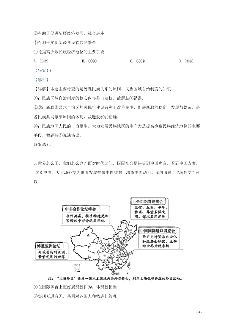 天津市六校2020届高三政治上学期开学试题（含解析）