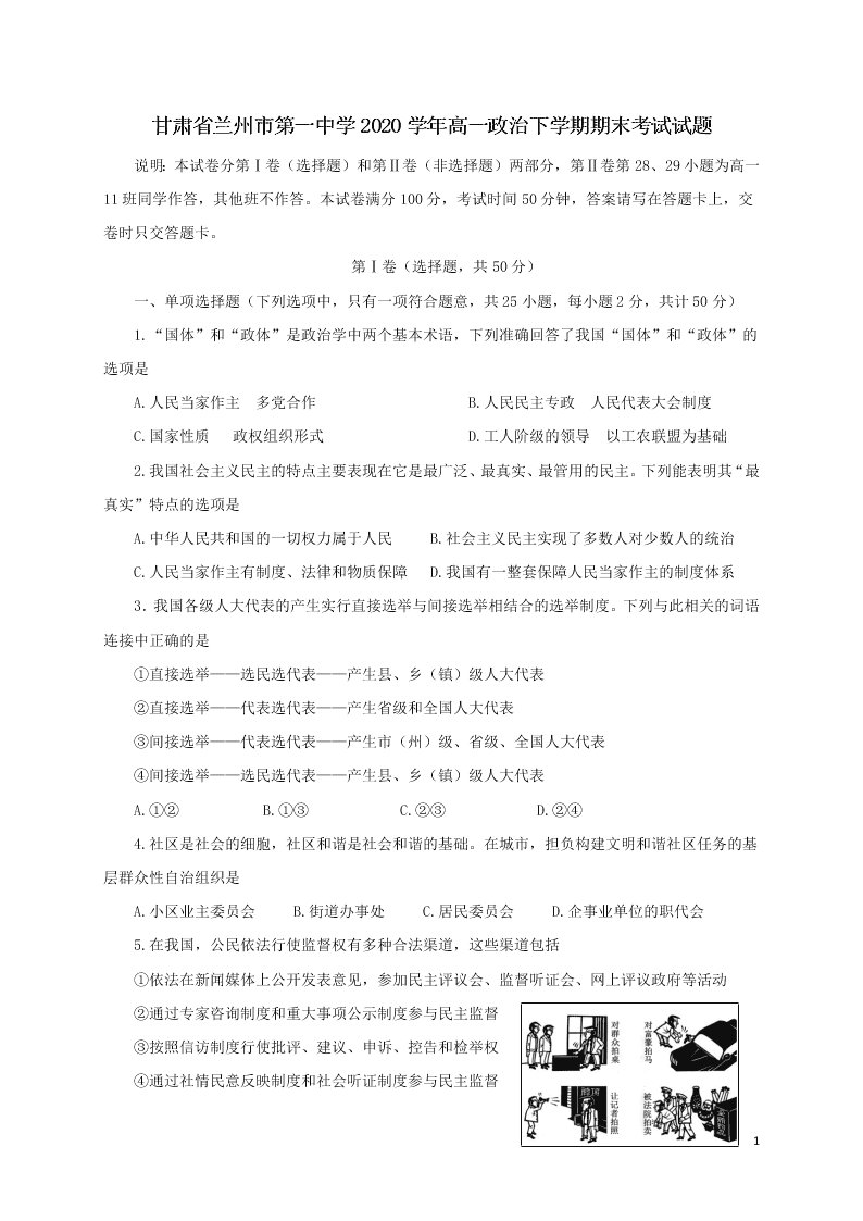 甘肃省兰州市第一中学2020学年高一政治下学期期末考试试题（含答案）